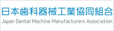 日本歯科器械工業協同組合