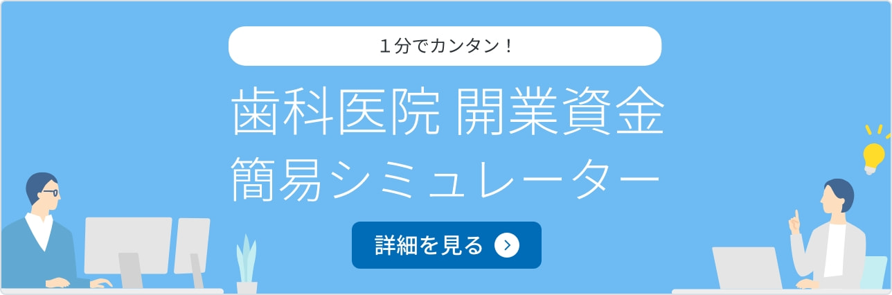 1分で簡単！歯科医院開業資金簡易シミュレーター 詳細を見る