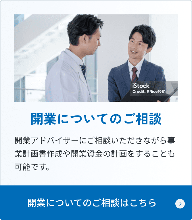 開業についてのご相談はこちら